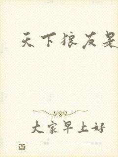 天下狼友是一家