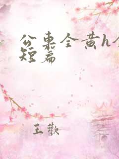 公车全黄h全肉短篇