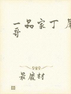 一品家丁 犀利哥