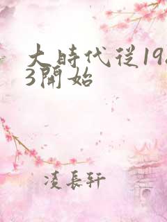 大时代从1983开始