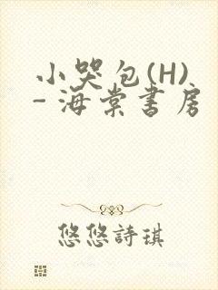 小哭包(H) - 海棠书房