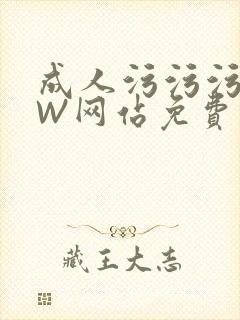 成人污污污WWW网站免费直播