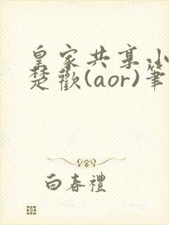 皇家共享小公主楚欢(aor)笔趣阁