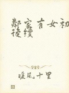 邻家有女初长成后续