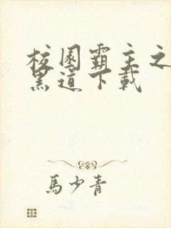 校园霸主之一统黑道下载