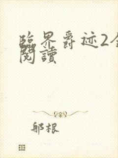 临界爵迹2全文阅读