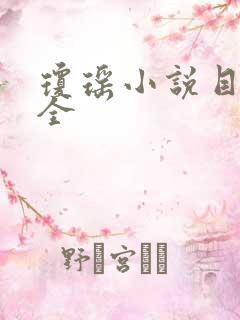 琼瑶小说目录大全