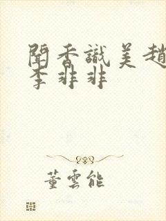 闻香识美赵天明李非非