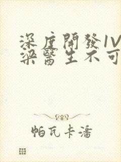 深度开发1V3梁医生不可以笔趣阁