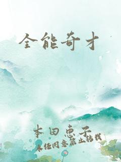 全能奇才