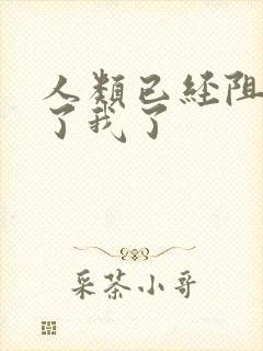 人类已经阻止不了我了