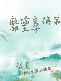 敌伦交换第21部王芳