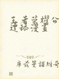 王者荣耀公孙离遭舔漫画