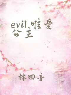 evil 唯爱公主