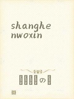 shanghenwoxin