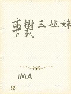 高树三姐妹有声下载