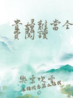 贵妇难当全文免费阅读