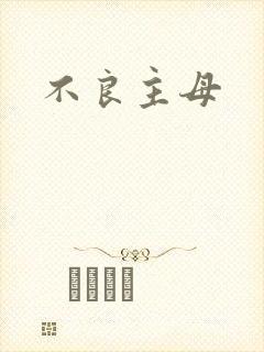 不良主母