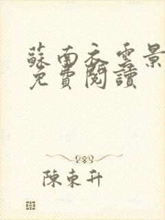 苏南衣云景全文免费阅读