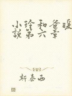 小玲和爸暖味小说第六章