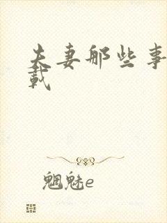 夫妻那些事儿下载