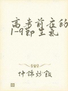 高考前夜的宾馆1-9节生气