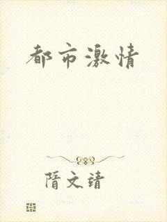 都市激情