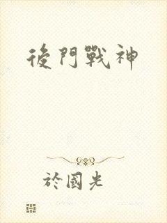 后门战神
