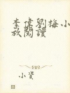 李伟刘梅小说怒放阅读