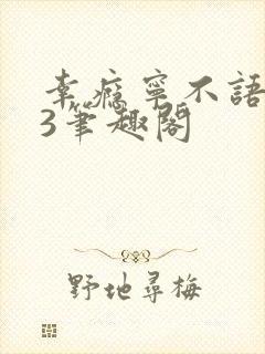 幸瘾宁不语1V3笔趣阁