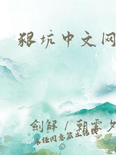 啃坑中文网
