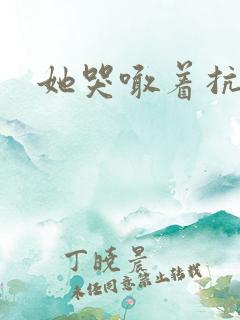 她哭喊着抗拒他