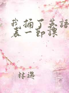 我捅了英语课代表一节课