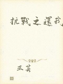 抗战之还我河山