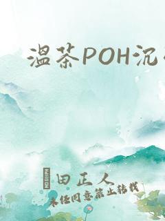 温茶POH沉弱