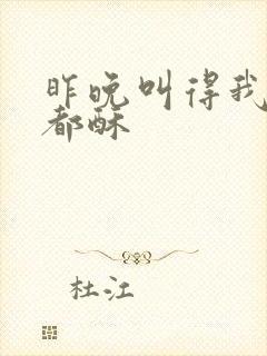 昨晚叫得我骨头都酥