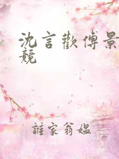 沈言欢傅景琛电竞