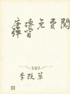 唐砖免费阅读无弹窗