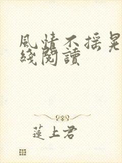 风情不摇晃 在线阅读