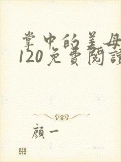 掌中的美母版主120免费阅读