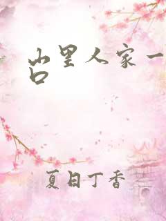 山里人家一家三口