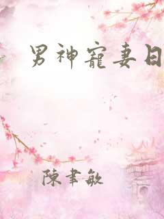 男神宠妻日常