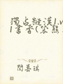 独占糙汉1.v1书香(袋熊布丁)