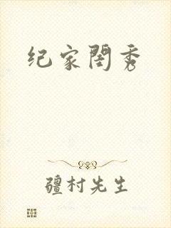纪家闺秀