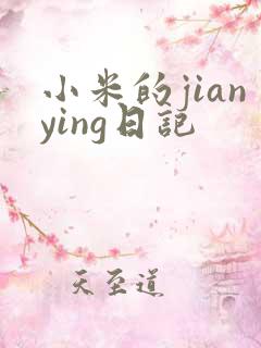 小米的jianying日记