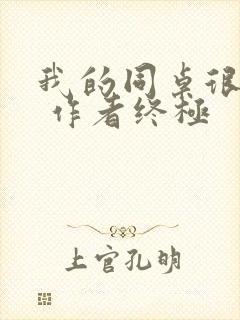 我的同桌很娇软 作者终极