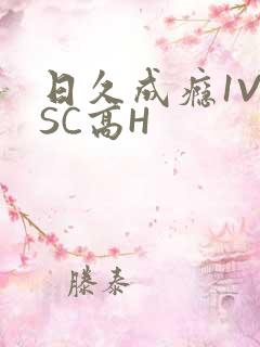 日久成瘾1V1SC高H