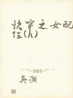 快穿之女配要上位(h)