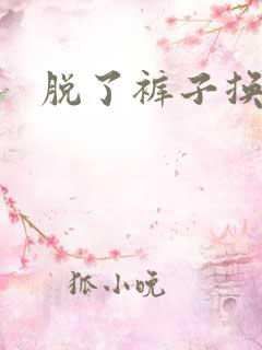 脱了裤子换馒头