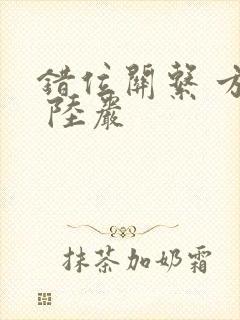 错位关系 方糖 陆岩